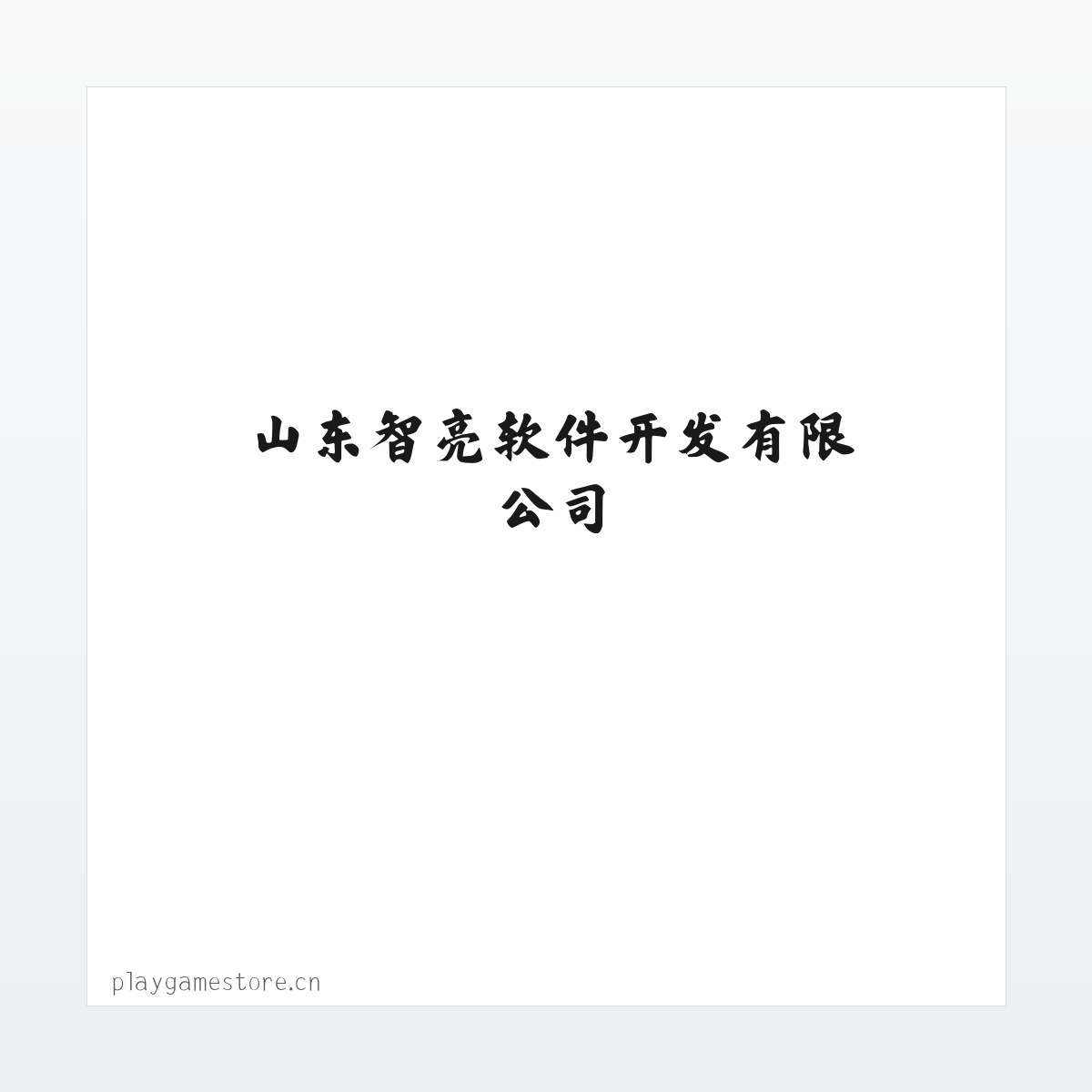 山东智亮软件开发有限公司 方图