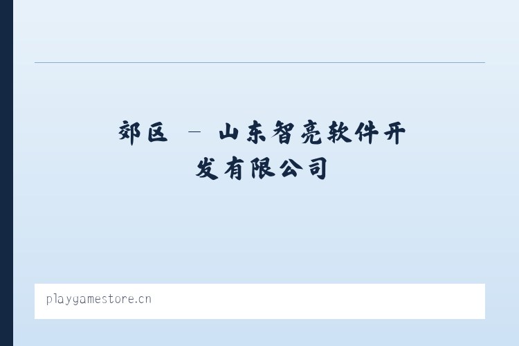 滑县 - 山东智亮软件开发有限公司 列表图