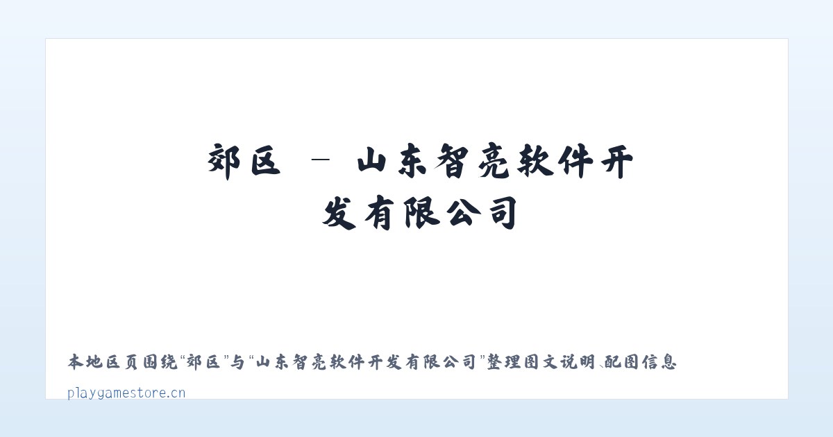 滑县 - 山东智亮软件开发有限公司 主图