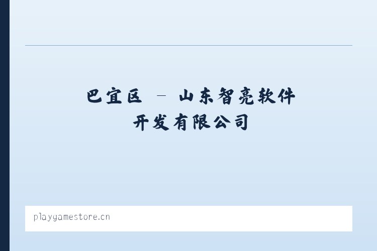 元朗区 - 山东智亮软件开发有限公司 列表图