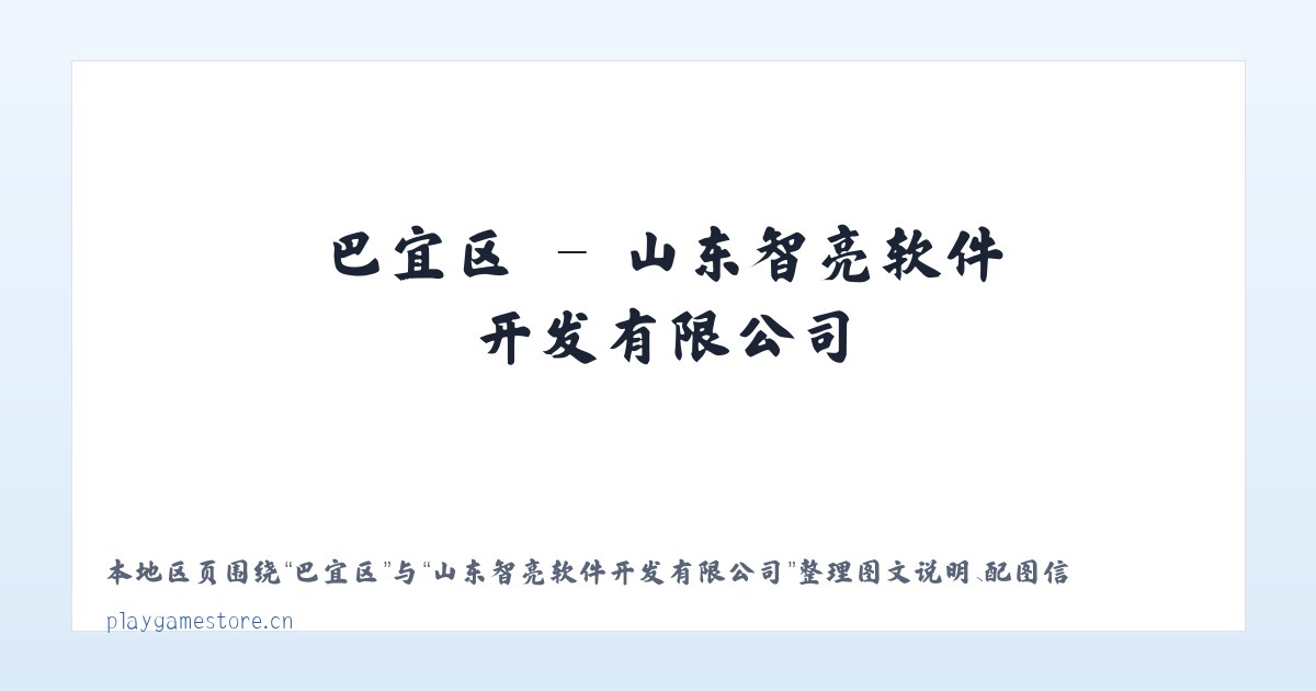 元朗区 - 山东智亮软件开发有限公司 主图