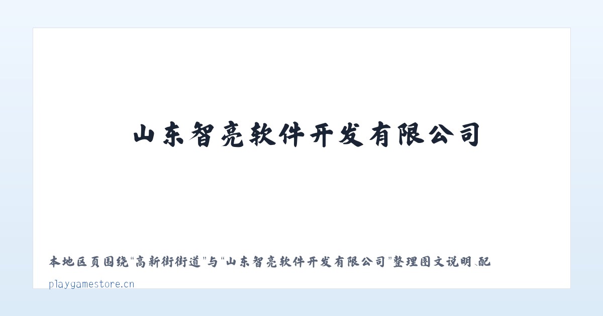 工业路街道 - 山东智亮软件开发有限公司 主图
