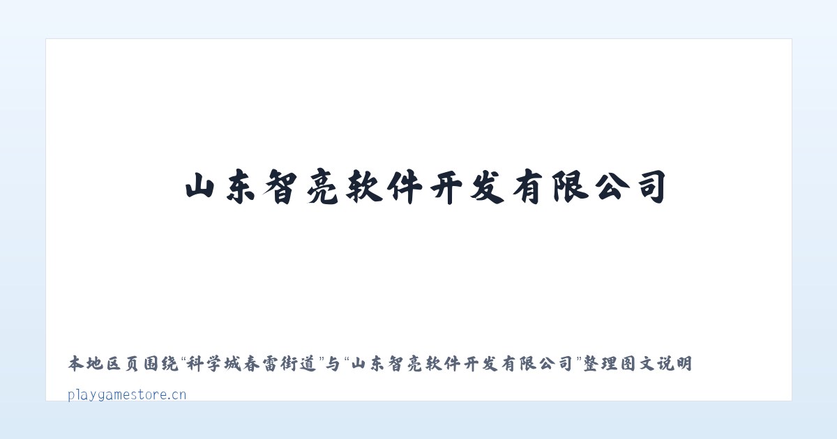 大厂回族自治县 - 山东智亮软件开发有限公司 主图