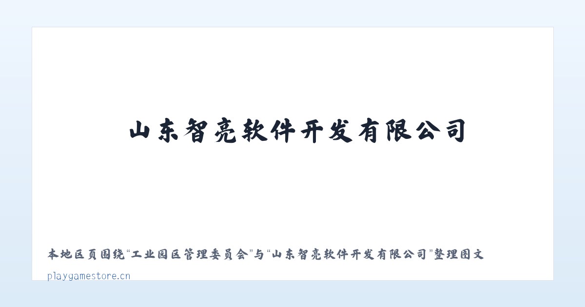 太原经济技术开发区 - 山东智亮软件开发有限公司 主图
