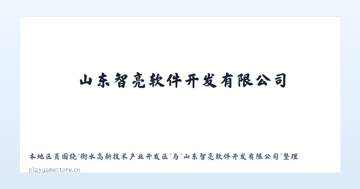衡水高新技术产业开发区 - 山东智亮软件开发有限公司 主图