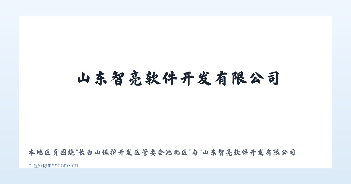 长白山保护开发区管委会池南区 - 山东智亮软件开发有限公司 主图