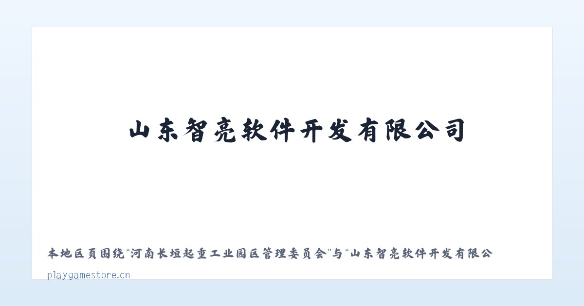 河南长垣起重工业园区管理委员会 - 山东智亮软件开发有限公司 主图