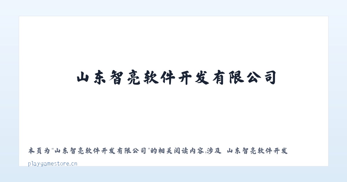 山东智亮软件开发有限公司 - 相关阅读 主图