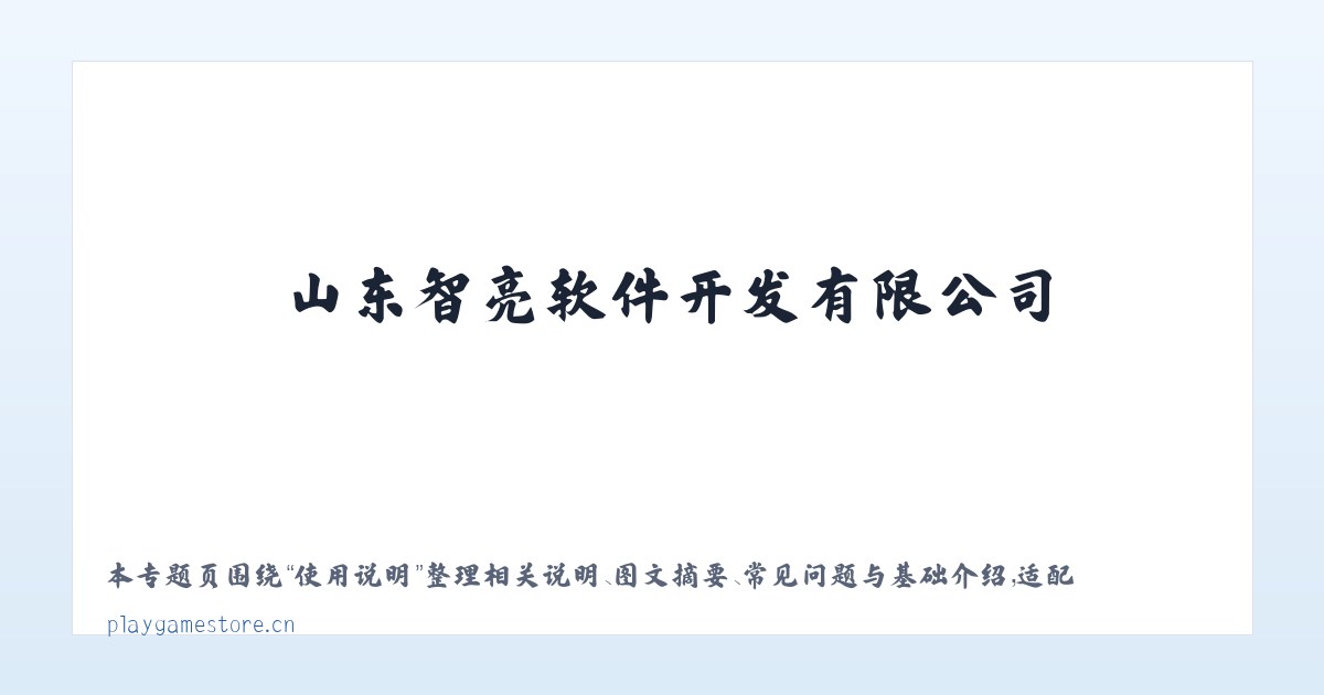 图文信息 - 山东智亮软件开发有限公司 主图